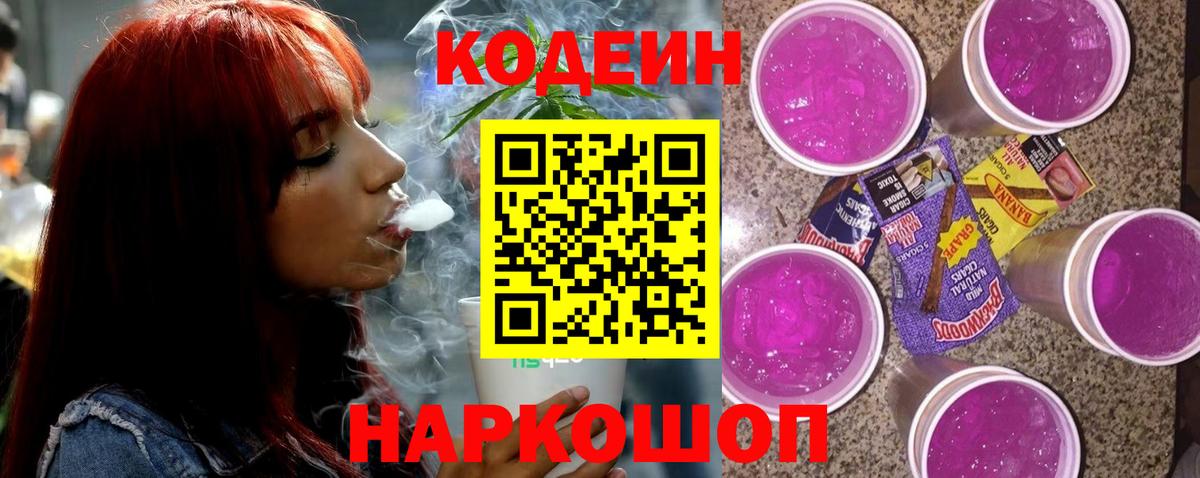 Кондопога  Кодеиновый сироп Lean Purple Drank  Вход с VPN 